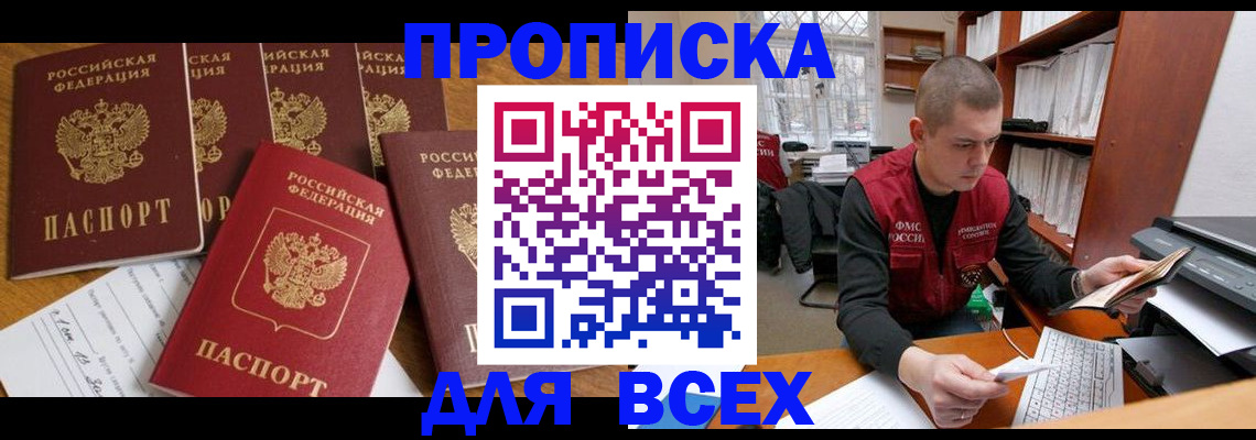 временная регистрация для всех в Белово